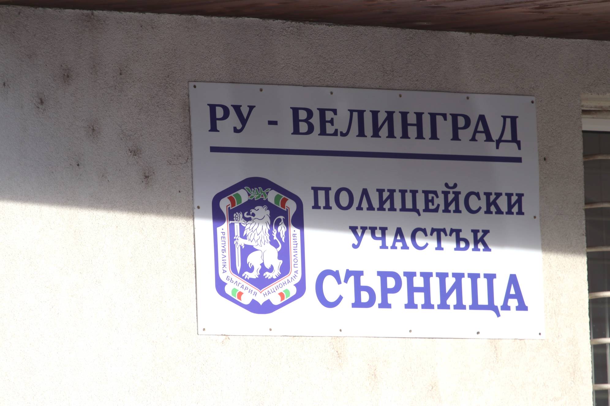 Полицейски участък-Сърница към РУ на МВР-Велинград